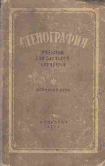 Книга Вексман Р.А. Стенография Учебник для заочного обучения, 13-18, Баград.рф